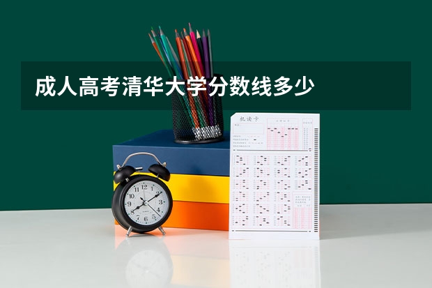 成人高考清华大学分数线多少