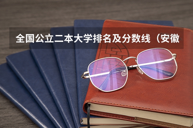 全国公立二本大学排名及分数线(安徽交通职业技术学院分数线)