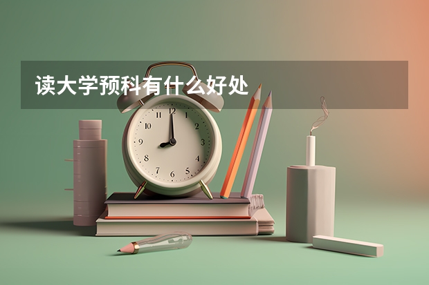 读大学预科有什么好处