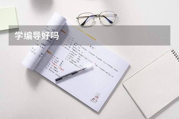 学编导好吗