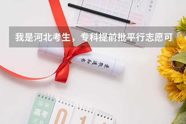 我是河北考生,专科提前批平行志愿可以填报五所院校,如果我第一所填苏州工艺学院但是在调档时分数低而没 压本科线10分能上的学校 怎样填志愿