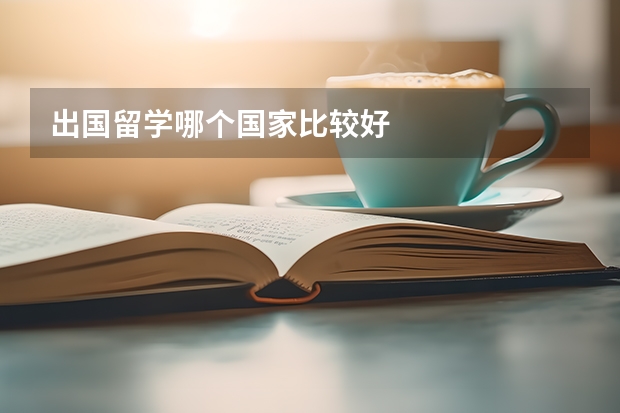 出国留学哪个国家比较好
