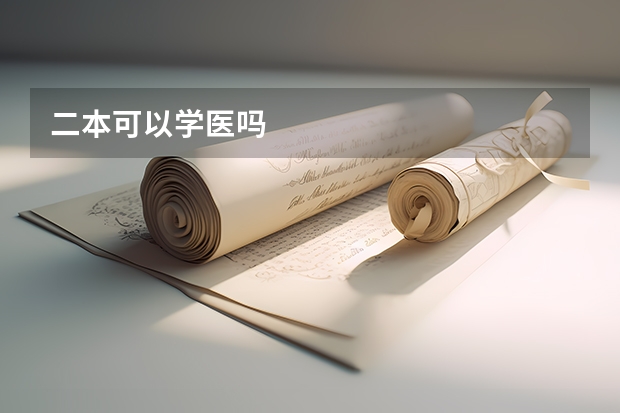 二本可以学医吗