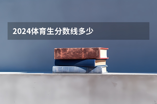 2024体育生分数线多少