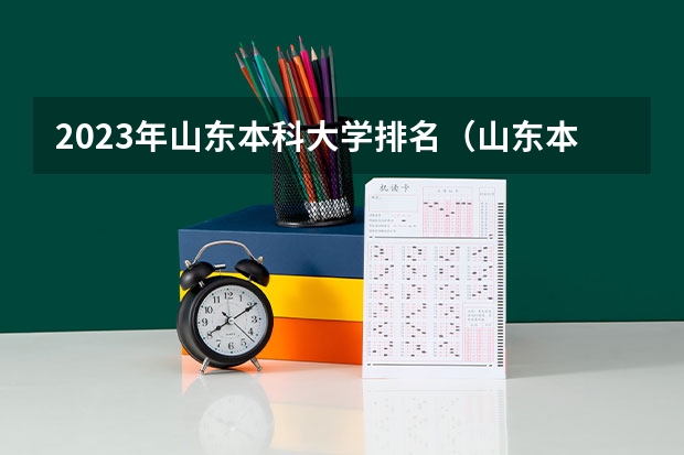 2023年山东本科大学排名(山东本科院校排行榜)