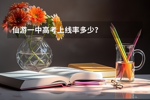 仙游一中高考上线率多少?