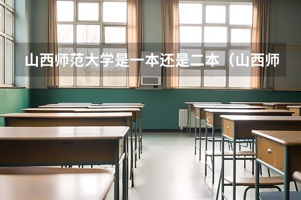山西师范大学是一本还是二本（山西师范大学数计学院是一本还是二本）