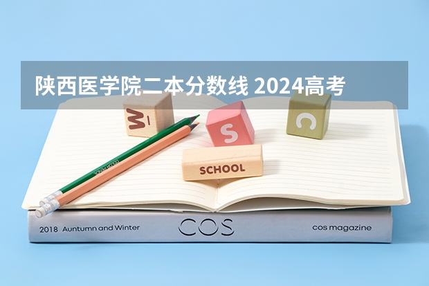 陕西医学院二本分数线 2024高考400分到500分的医药类二本大学