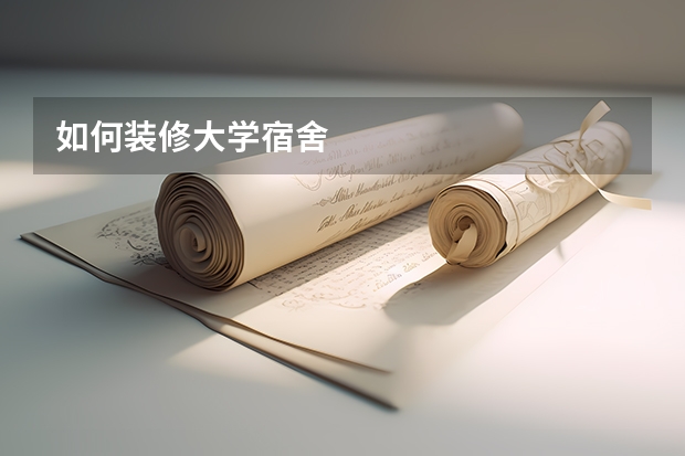 如何装修大学宿舍