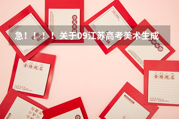 急!!!!关于09江苏高考美术生成绩的问题 宜宾市临港科技馆开放时间