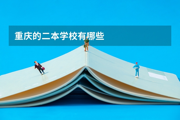重庆的二本学校有哪些