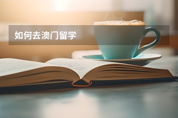 如何去澳门留学
