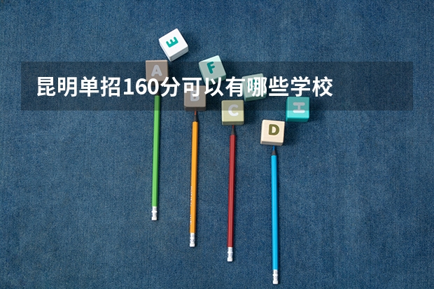 昆明单招160分可以有哪些学校