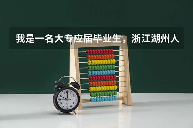 我是一名大专应届毕业生,浙江湖州人,我能报考当地交警么?如果可以,报名资格是什么?需要什么条件吗?