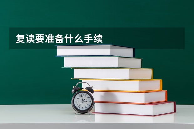 复读要准备什么手续