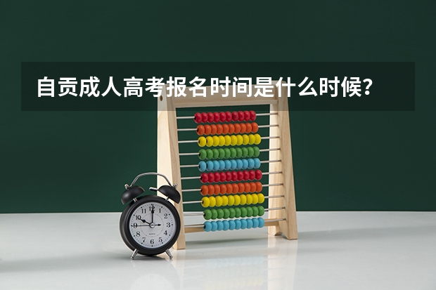自贡成人高考报名时间是什么时候?