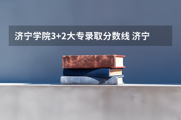 济宁学院3+2大专录取分数线 济宁学院专科分数线
