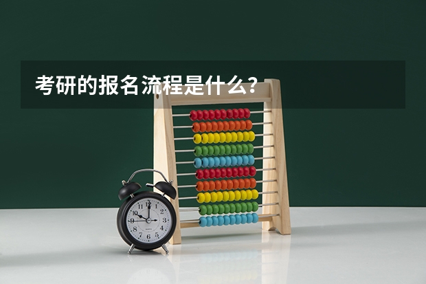 考研的报名流程是什么?