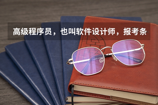 高级程序员,也叫软件设计师,报考条件?非计算机专业的本科生能考吗?