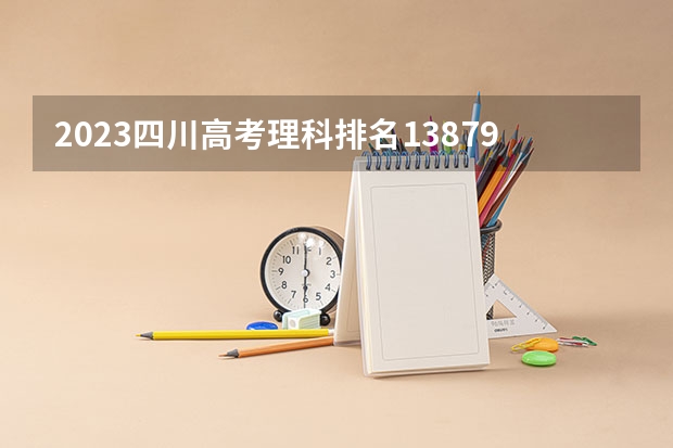 2023四川高考理科排名138793的考生报什么大学好 学校往年录取分数线