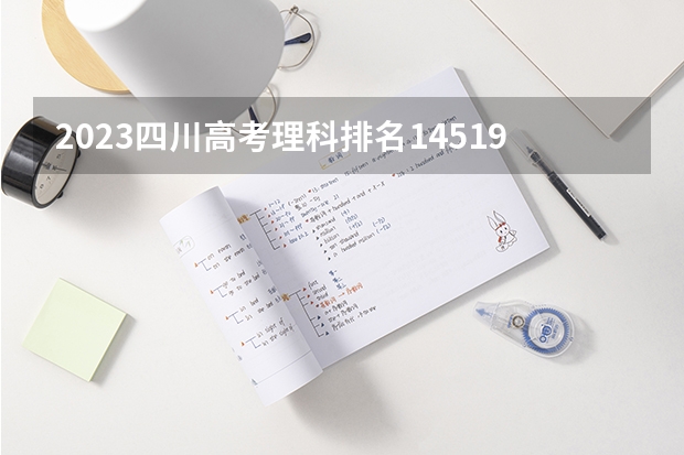 2023四川高考理科排名145195的考生报什么大学好 学校往年录取分数线