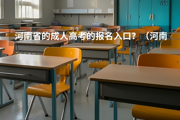 河南省的成人高考的报名入口?(河南往届生高考报名流程)