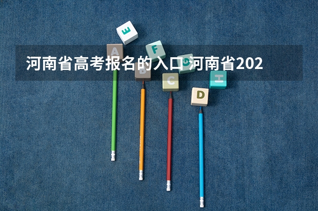 河南省高考报名的入口 河南省2023高考报名流程
