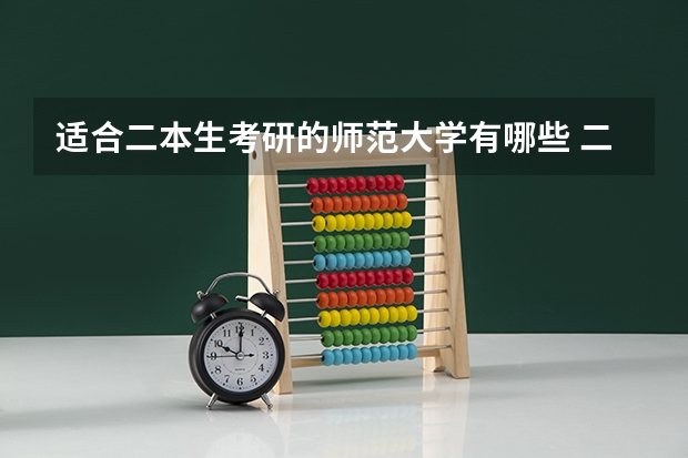 适合二本生考研的师范大学有哪些 二本师范考研容易的师范大学