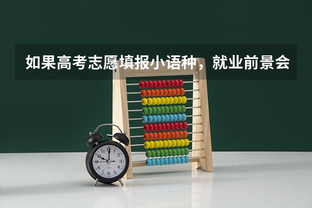 如果高考志愿填报小语种,就业前景会怎么样?