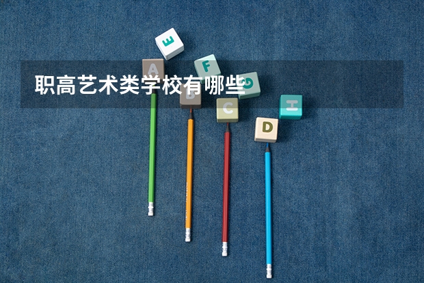 职高艺术类学校有哪些