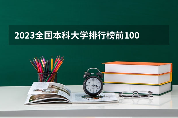 2023全国本科大学排行榜前100强 西南石油大学是新中国创建的第几所石油本科院校