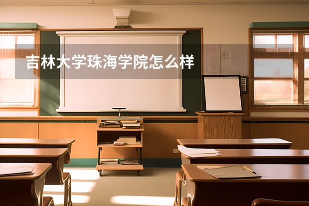 吉林大学珠海学院怎么样