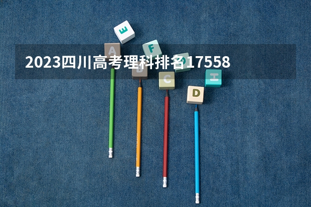 2023四川高考理科排名175581的考生报什么大学好 学校往年录取分数线