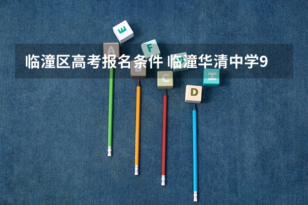 临潼区高考报名条件 临潼华清中学985上线率