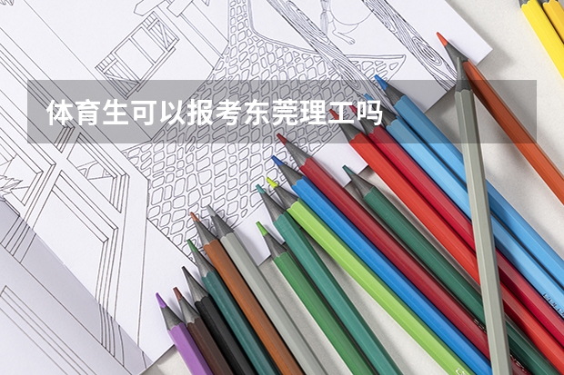 体育生可以报考东莞理工吗
