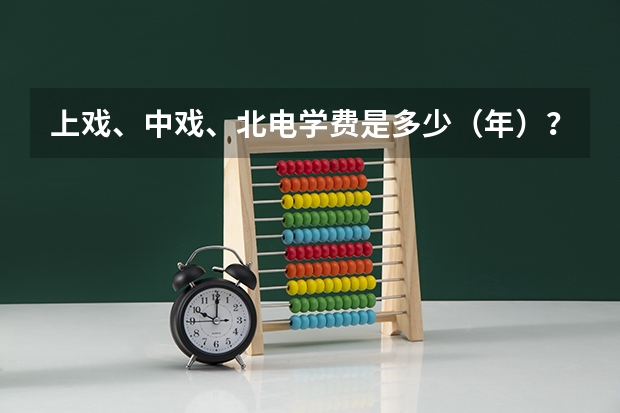 上戏、中戏、北电学费是多少(年)?……