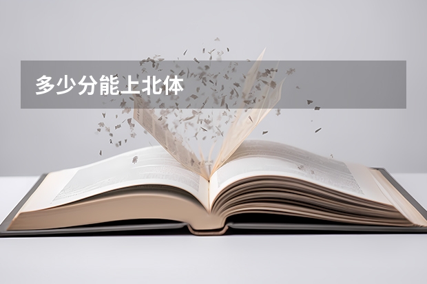 多少分能上北体