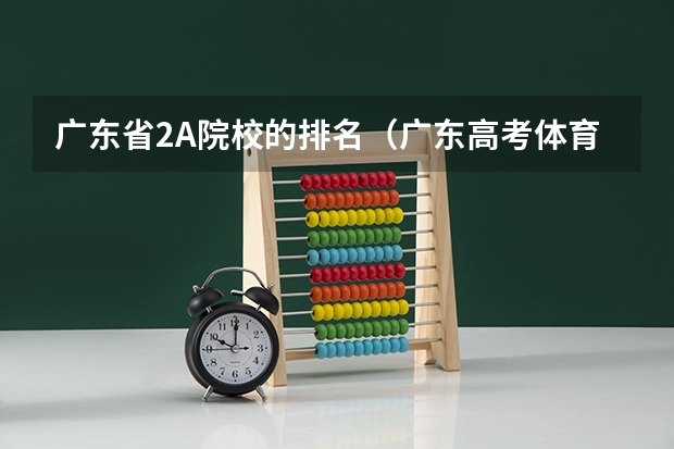 广东省2A院校的排名（广东高考体育生怎样才能考进深圳大学）