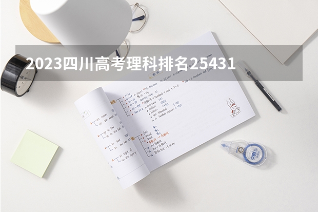 2023四川高考理科排名254319的考生报什么大学好 学校往年录取分数线