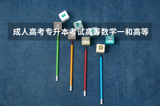 成人高考专升本考试高等数学一和高等数学二的区别（省丹中高考成绩）