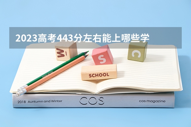 2023高考443分左右能上哪些学校