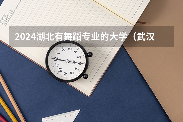 2024湖北有舞蹈专业的大学(武汉体育学院体育科技学院各省最低录取分数线及位次)