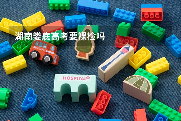 湖南娄底高考要裸检吗