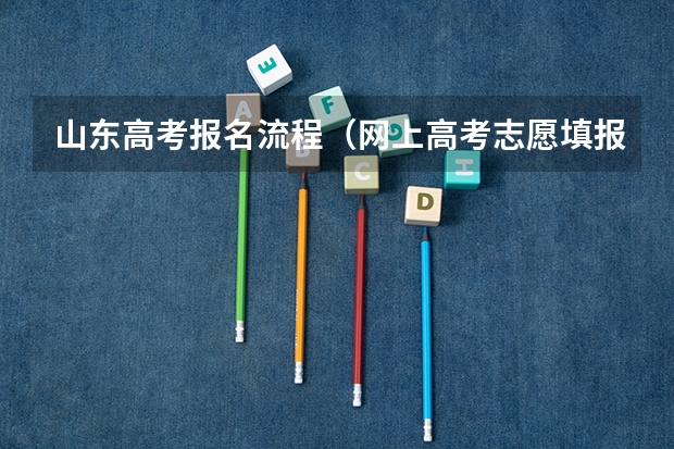山东高考报名流程（网上高考志愿填报流程图解）