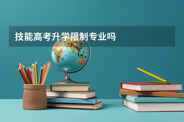 技能高考升学限制专业吗