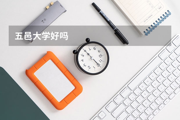 五邑大学好吗