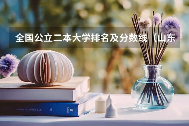 全国公立二本大学排名及分数线(山东职高可以报考的大学和分数线)