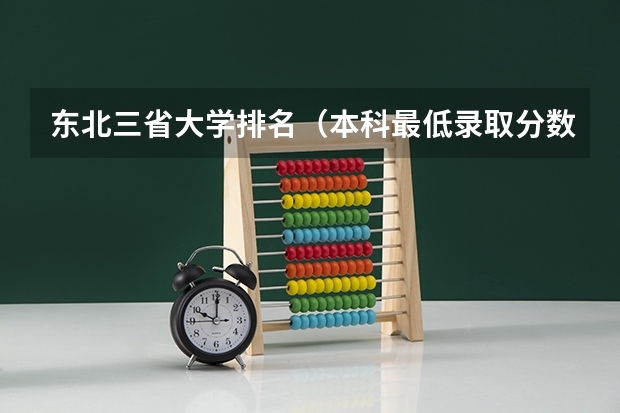 东北三省大学排名(本科最低录取分数线)