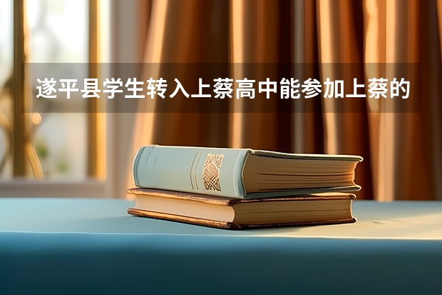 遂平县学生转入上蔡高中能参加上蔡的高考吗