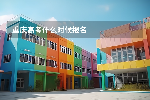 重庆高考什么时候报名